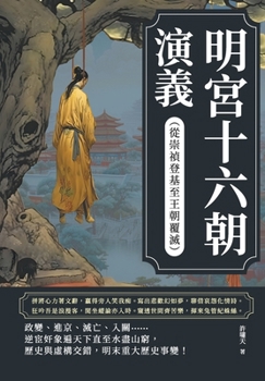 Paperback 明宮十六朝演義（從崇禎登基至王朝覆滅ᦀ [Chinese] Book
