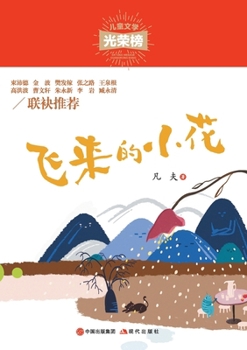 Paperback 飞来的小花 [Chinese] Book