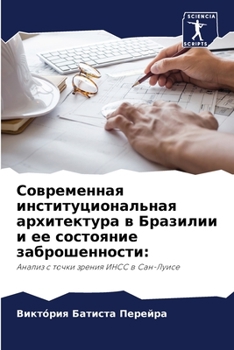 Paperback Современная институцио&# [Russian] Book