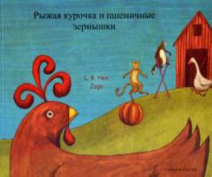 Paperback The Little Red Hen and the Grains of Wheat in Russian and English (English and Russian Edition) Book