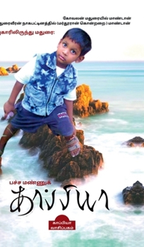 Puhaarilirundhu Madurai; Pacha Mannu Kappiya (Tamil Edition)