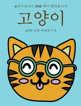 Paperback 2&#49464;&#47484; &#50948;&#54620; &#49353;&#52832;&#54616;&#44592; &#52293; (&#44256;&#50577;&#51060;): &#51060; &#52293;&#51008; &#51340;&#51208;&#4 [Korean] Book