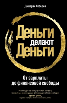 Paperback Деньги делают деньги: От k [Russian] Book