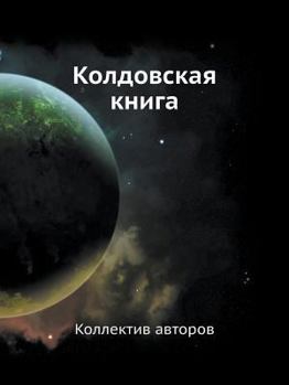 Paperback Koldovskaya Kniga [Russian] Book