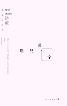 Hardcover Poetry Therapy, Encounter Pictograms and Ideographics [Chinese] Book