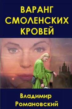 Paperback The Varangian with Smolensk Roots (in Russian) [Russian] Book