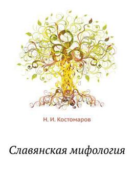 Paperback Славянская мифология [Russian] Book