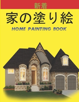 家の塗り絵 Home Painting Book: 子供のための家の外観の塗り絵。 8.5 x11インチ。 50ページ。