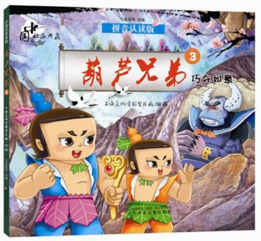 Paperback Calabash Brothers (3 Take Ruyi Cleverly, Pinyin Reading Version) (Chinese Edition) [Chinese] Book