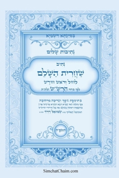 Paperback נתיבות שלום - נתיב שחרית ה [Hebrew] [Large Print] Book