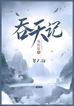Paperback 吞天记: 第八部 [Chinese] Book