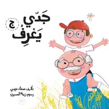 Paperback جدي يعرف [Arabic] Book