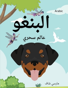 ?????? ???? ???? (Arabic /English Bilingual) Bingo's Magical World (Arabic Edition)