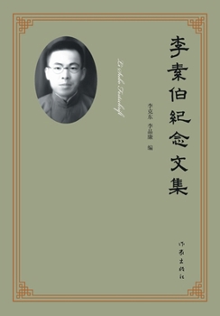 Paperback 李素伯纪念文集 Li Subo Festschrift [Chinese] Book