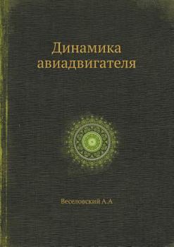 Paperback Динамика авиадвигателя [Russian] Book