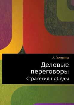 Paperback Delovye peregovory Strategiya pobedy [Russian] Book