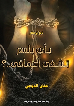 Paperback بِأَيِّ بَلْسمٍ تُشْفَى [Arabic] Book