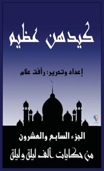 Paperback كيدهن عظيم: الجزء السابع   [Arabic] [Large Print] Book