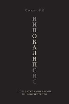 Paperback ИИпокалипсис: Библията з [Bulgarian] Book