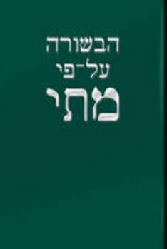 Hebrew Gospel of Matthew: Delitzsch (Hebrew Edition)