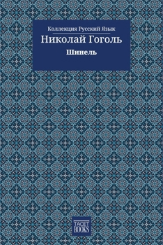 Paperback The Overcoat - Шинель [Russian] Book
