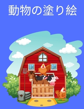Paperback 動物のぬりえ: 子供の塗り絵 - 子供のための& [Japanese] [Large Print] Book
