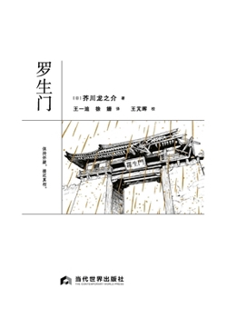 Paperback Rashōmon/罗生门 [Chinese] Book