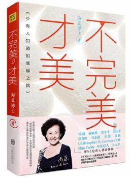 Being Imperfect is Perfect 不完美 才美