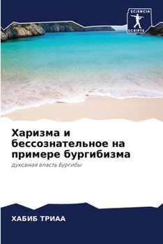 Paperback Харизма и бессознательн& [Russian] Book