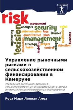 Управление рыночными рисками в сельскохозяйственном финансировании в Камеруне: Управление рыночными рисками в сельскохозяйственном финансировании в ... исследований