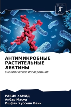 Paperback АНТИМИКРОБНЫЕ РАСТИТЕЛ&# [Russian] Book