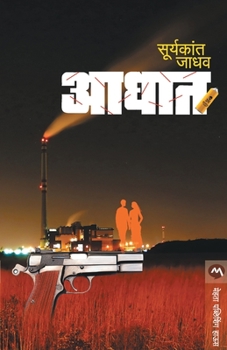 Paperback Aaghat [Marathi] Book