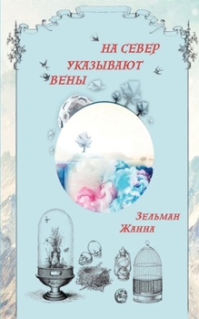 Paperback ВЕНЫ УКАЗЫВАЮТ НА СЕВЕР [Russian] Book