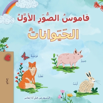Paperback First Picture Dictionary - Animals (Arabic Children's Book) [Arabic] Book