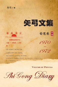 Paperback &#30690;&#24339;&#25991;&#38598;-&#21367;&#19968;&#65288;&#38085;&#31508;&#21367;&#65289;: Shi Gong Diary I [Chinese] Book