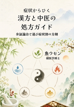 症状からひく　漢方と中医の処方ガイド: 弁証論治で選ぶ症状別の方剤