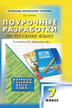 Hardcover Job development in RUSSIAN LANGUAGE. By the textbook MT Baranov et al. Grade 7 [Russian] Book