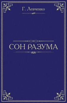 Paperback Mind Dreaming: The Chronicle of a Hapless Tragedy [Russian] Book