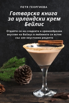 Paperback Готварска книга за ирлан [Bulgarian] Book