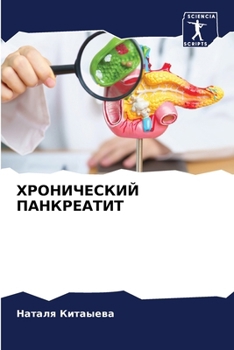 Paperback ХРОНИЧЕСКИЙ ПАНКРЕАТИТ [Russian] Book