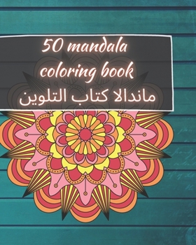 Paperback 50 Mandala Coloring Book - &#1605;&#1575;&#1606;&#1583;&#1575;&#1604;&#1575; &#1603;&#1578;&#1575;&#1576; &#1575;&#1604;&#1578;&#1604;&#1608;&#1610;&# Book