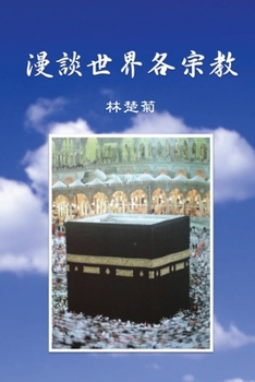 Paperback On Our World's Religions (Traditional Chinese Edition) [Chinese] Book