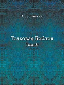 Paperback &#1058;&#1086;&#1083;&#1082;&#1086;&#1074;&#1072;&#1103; &#1041;&#1080;&#1073;&#1083;&#1080;&#1103;: &#1058;&#1086;&#1084; 10 [Russian] Book