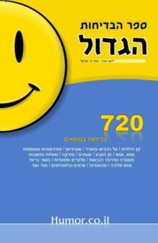 Paperback The Big Book of Jokes (Hebrew) [Hebrew] Book