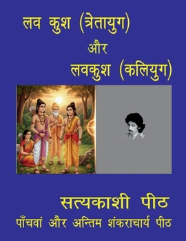 Paperback Lav Kush Tretayuga aur Lavakush Kaliyuga [Hindi] Book