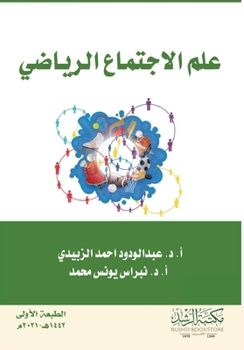 Paperback علم الاجتماع الرياضي - Sports Sociology [Arabic] Book