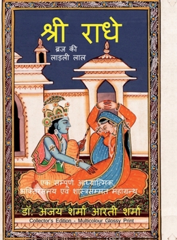 Shri Radhe Brij Ki Ladli Lal: ?? ???????? ??????????, ????????? ??? ???î (Hindi Edition)