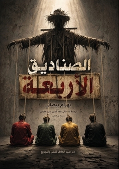 Paperback چهار صندوق - الصناديق الأ [Arabic] Book