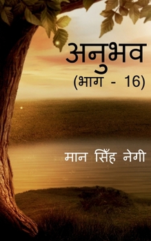 Paperback Anubhav (Part - 16) / &#2309;&#2344;&#2369;&#2349;&#2357; (&#2349;&#2366;&#2327; - 16) [Hindi] Book