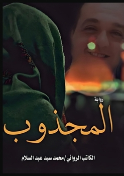 Paperback المجذوب [Arabic] Book